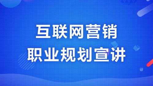 互联网营销职业规划